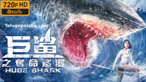 Huge-Shark-2021-Telugu-Dubbed-Movie.jpeg