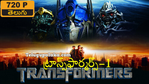 Transformers 1 (2007) Telugu Dubbed Movie