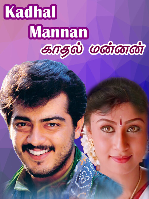 Kaadhal-mannan-1998-HD-Poster.jpg