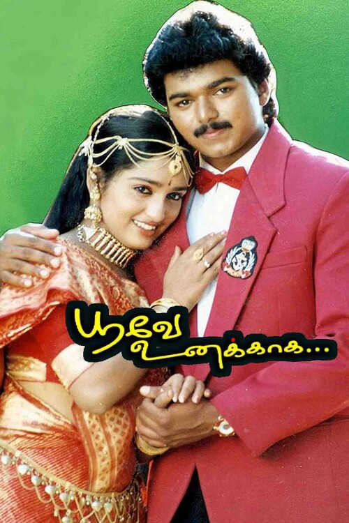 Poove-Unakkaga-1996-HD-Poster.jpg