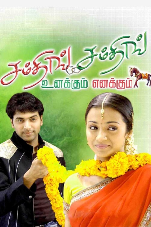 Unakkum-Enakkum-Something-Something-2006-HD-Poster.jpg