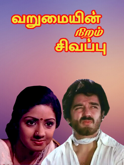 Varumaiyin-Niram-Sivappu-1980-HD-Poster.jpg