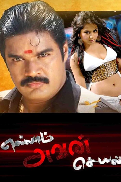 Ellam-Avan-Seyal-2008-HD-Poster.jpg