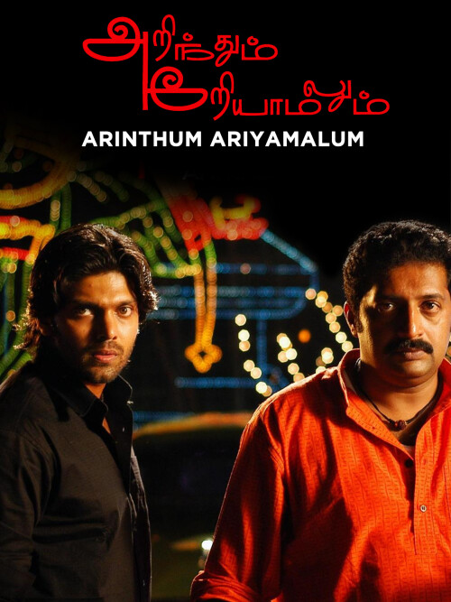 Arinthum-Ariyamalum-2005-HD-Poster.jpg