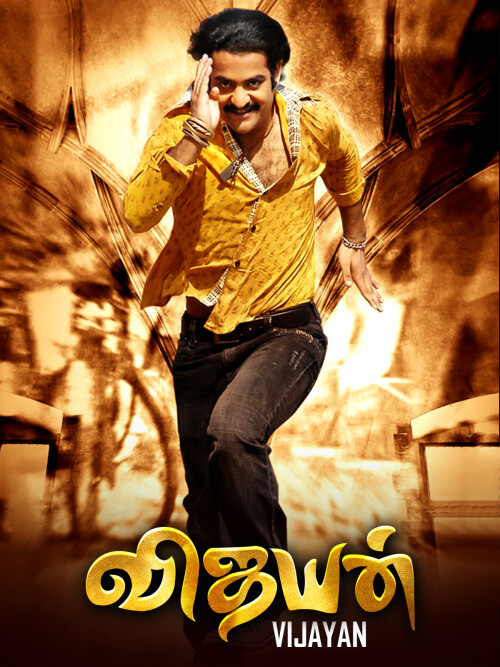Vijayan-Yamadonga-2007-HD-Poster.jpg