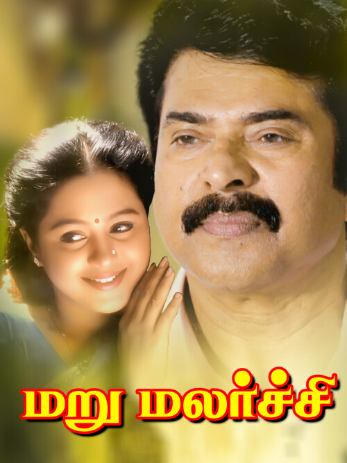 Maru-Malarchi-1998-HD-Poster.jpg